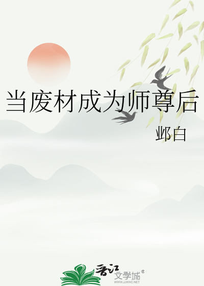 废物师尊作者:文化荒漠