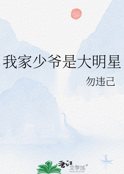 我家少爷是大明星小说