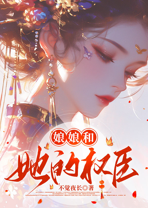 娘娘又引权臣为她折腰