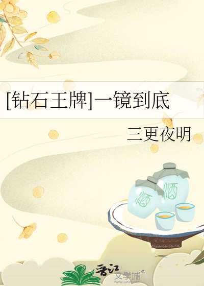 钻石王牌之第一投捕