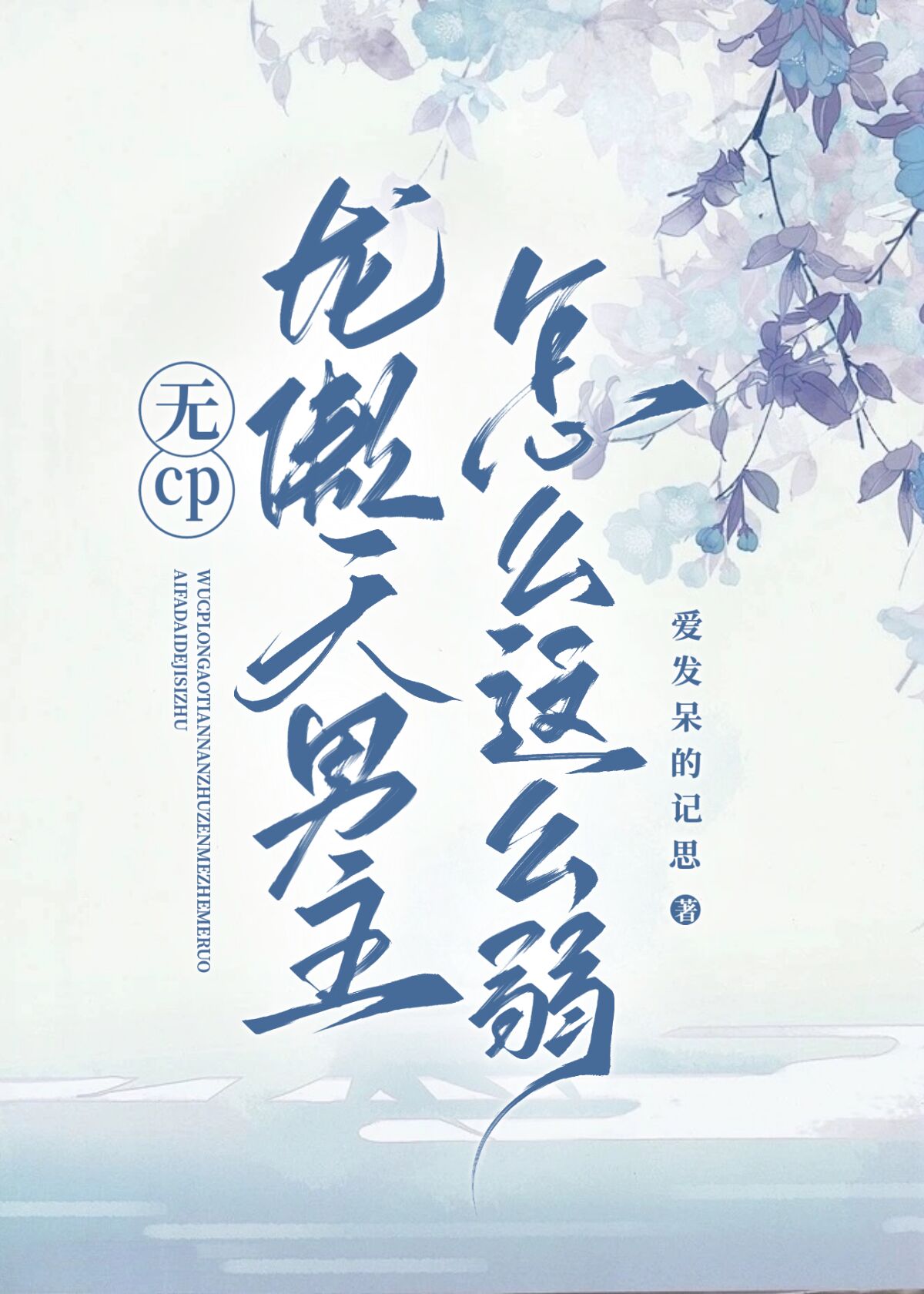 龙傲天无女主