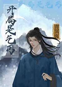 主角一开始是乞丐