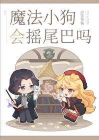 会魔法的狗狗
