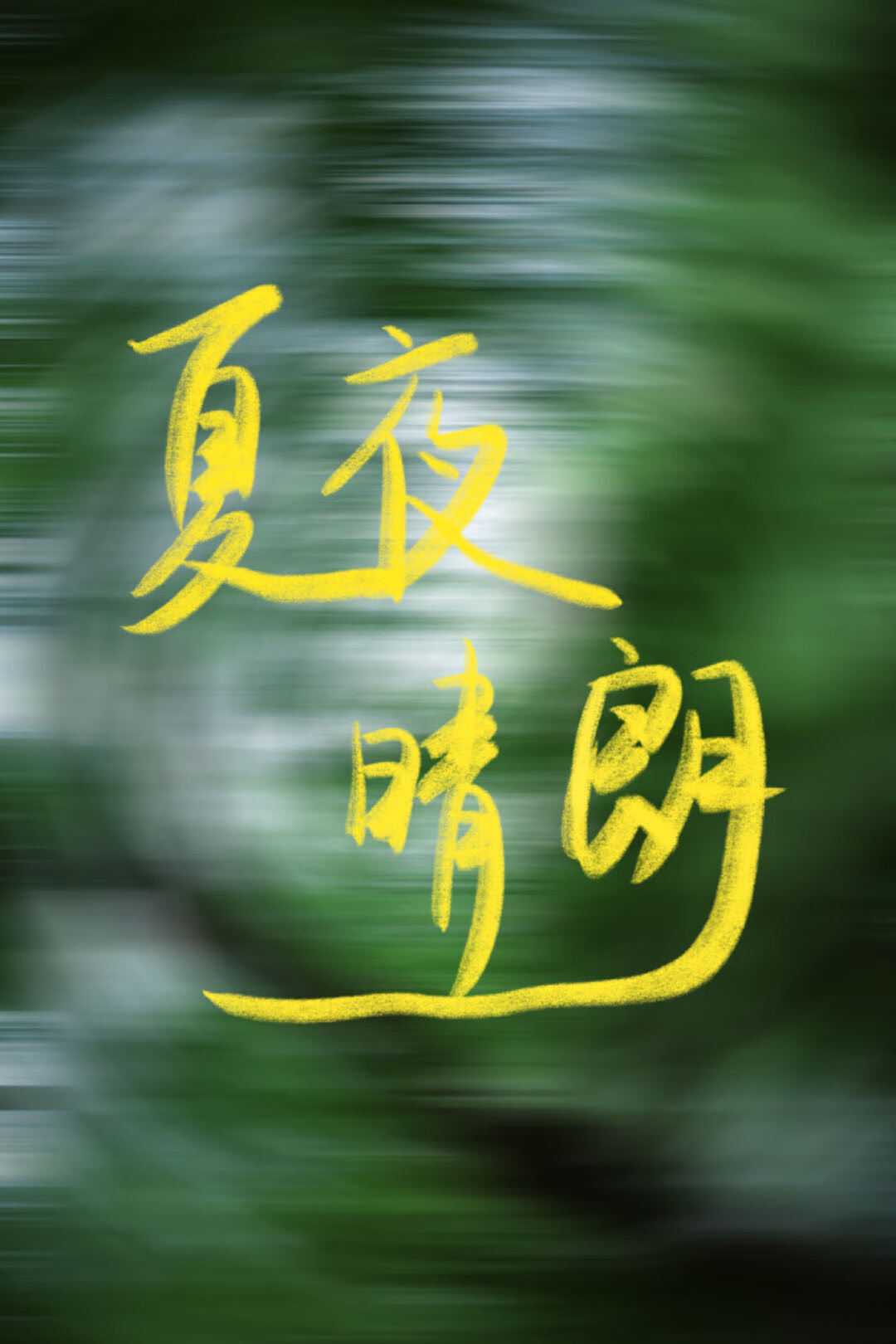 夏夜晴朗的晚上