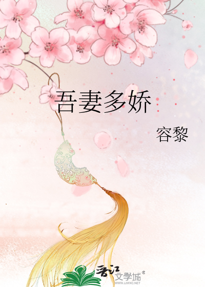 吾妻多娇春眠笔趣阁