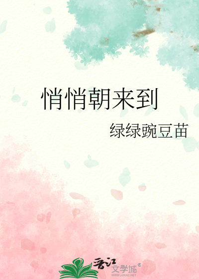 悄悄来临是什么意思
