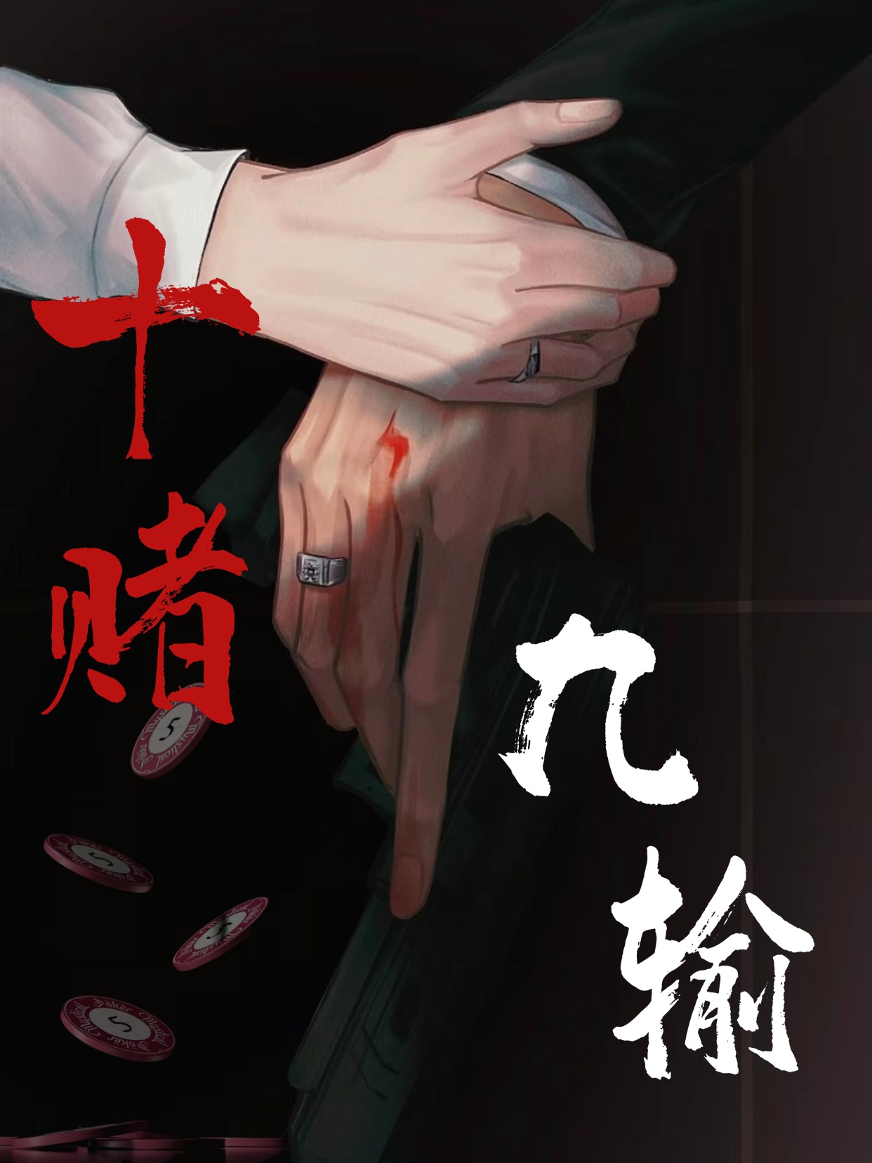 十赌九输图片
