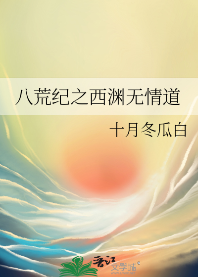 八荒遗风