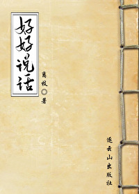 好好说话会接话才是真本事