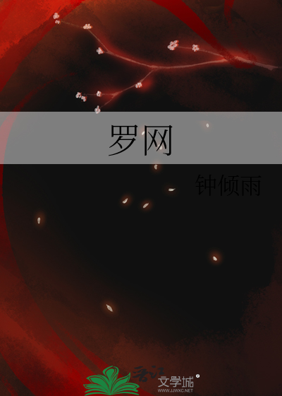 罗网是什么意思