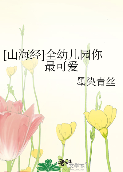 山海经可爱的妖怪