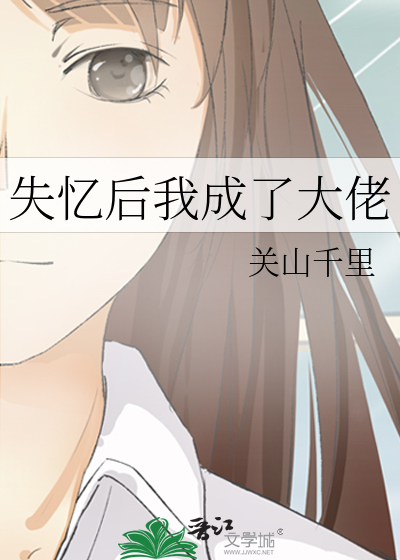 失忆后我成了大佬的掌中娇