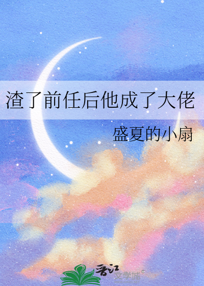 渣了前男友后他成了我的联姻对象