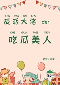 吃瓜人的所有小说作品集