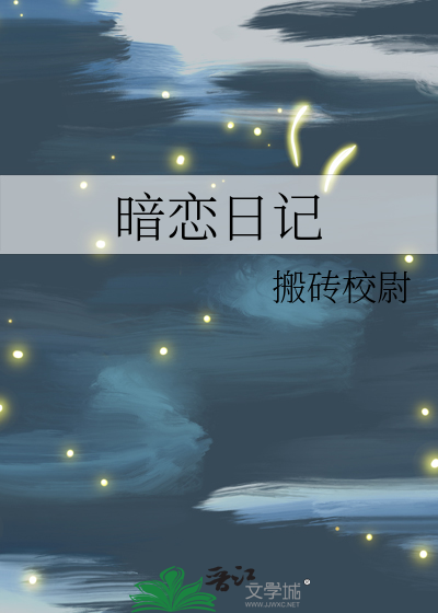 暗恋日记文案