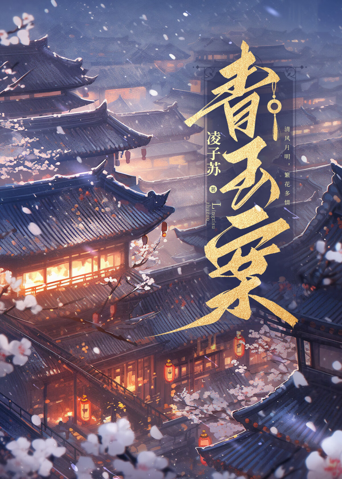 青玉案·元夕歌曲