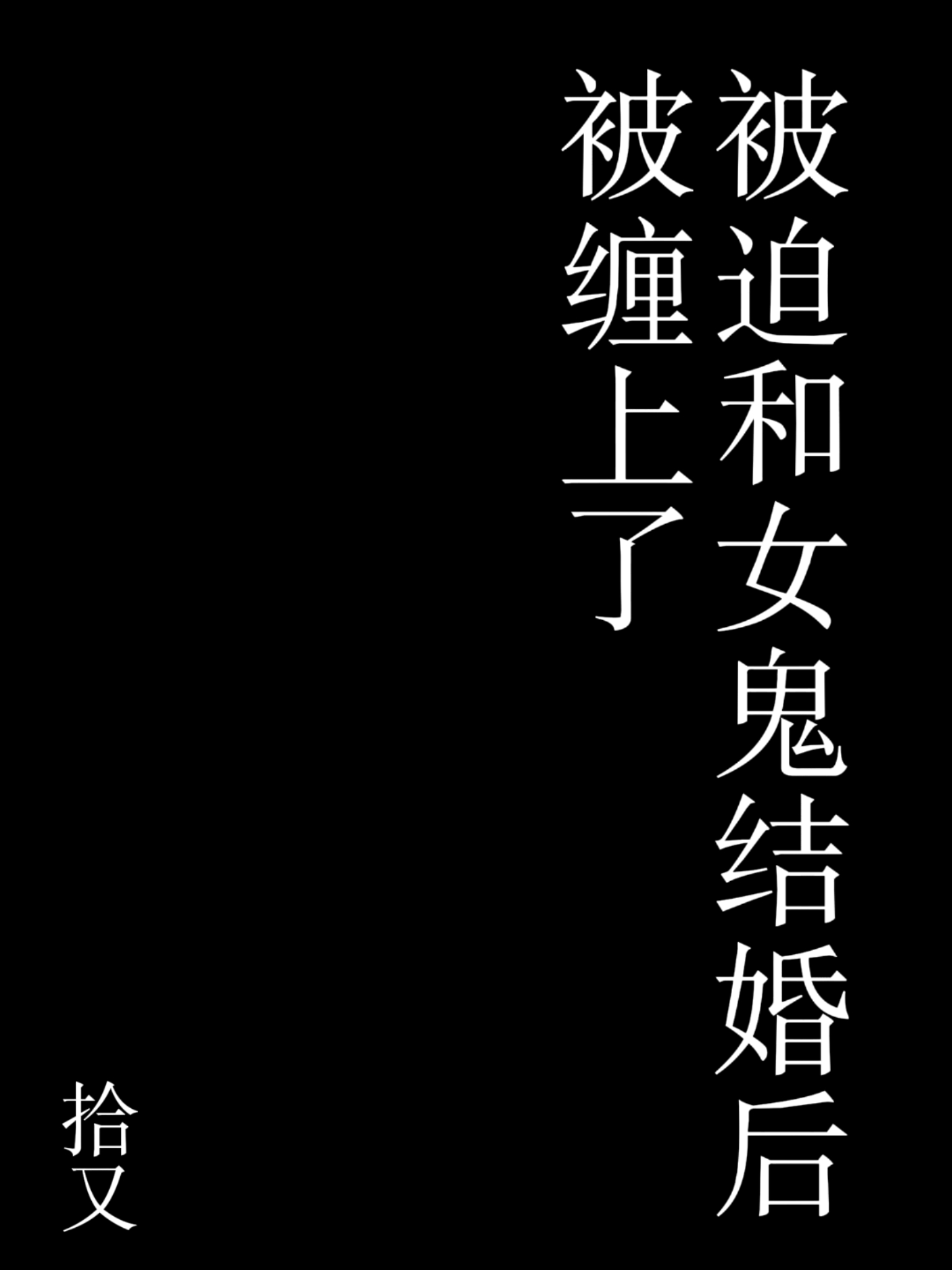 被女鬼纠缠的电影