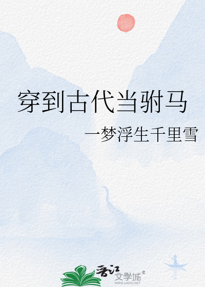 穿到古代当驸马小说免费阅读
