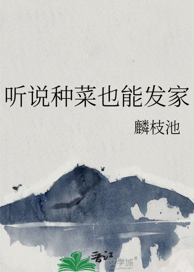 种菜能发家致富吗