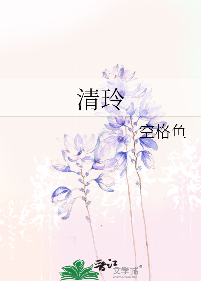 清玲的含义