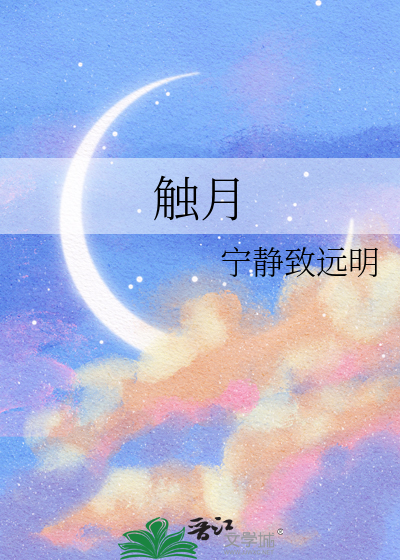 触月惊心的意思