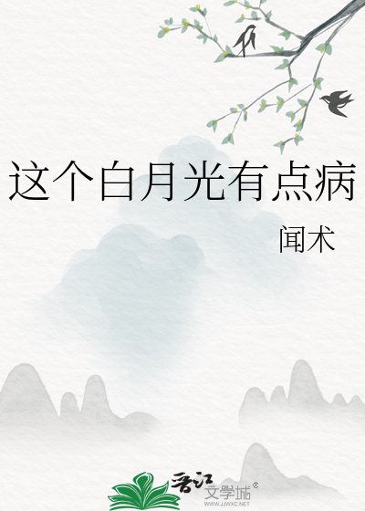 这个白月光指定有问题23