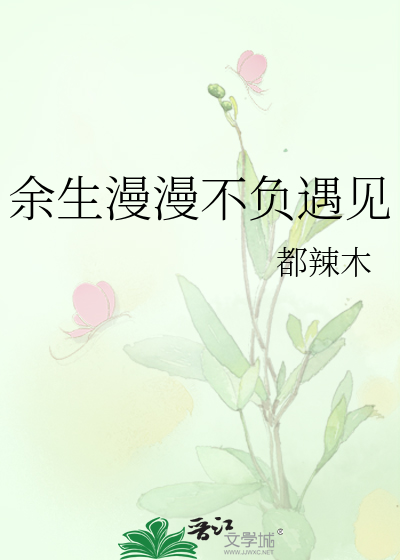余生不负遇见免费阅读