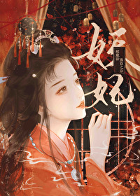 妖妃死于