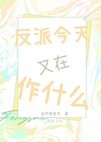 反派今天又黑化了吗