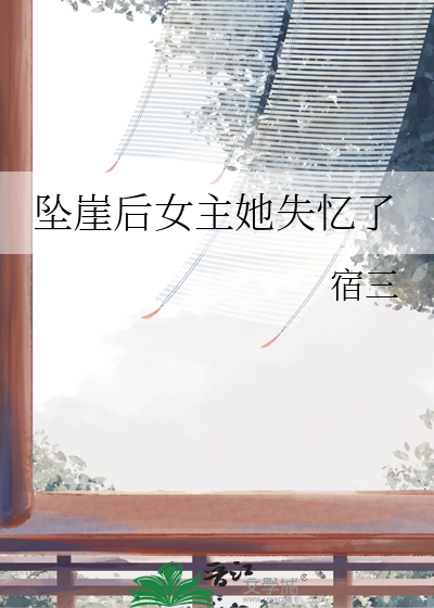 女主摔下悬崖