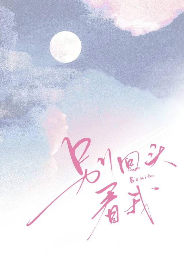 别回头看我亲爱的这是什么歌