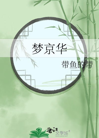 京华梦红发