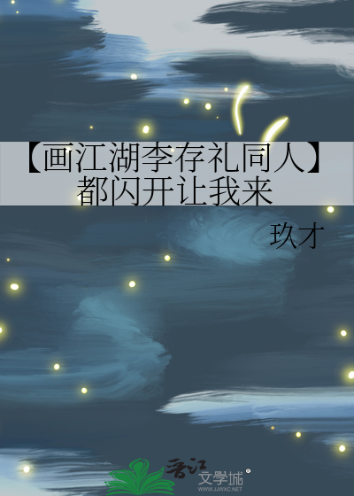 画江湖李存惠