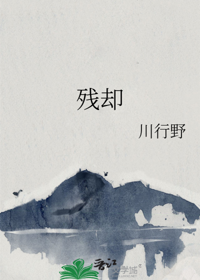 残却的近义词