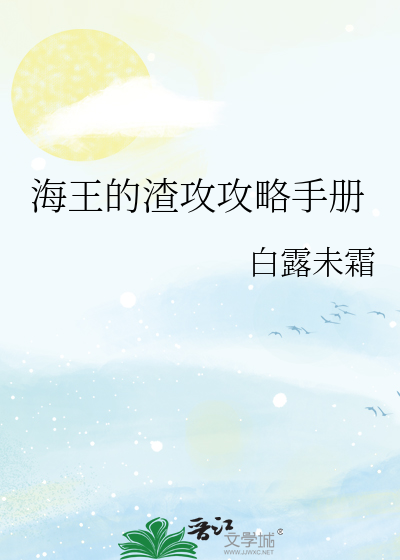 海王与渣攻团的巅峰对决 小说