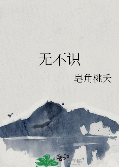 无不识青天高黄地厚