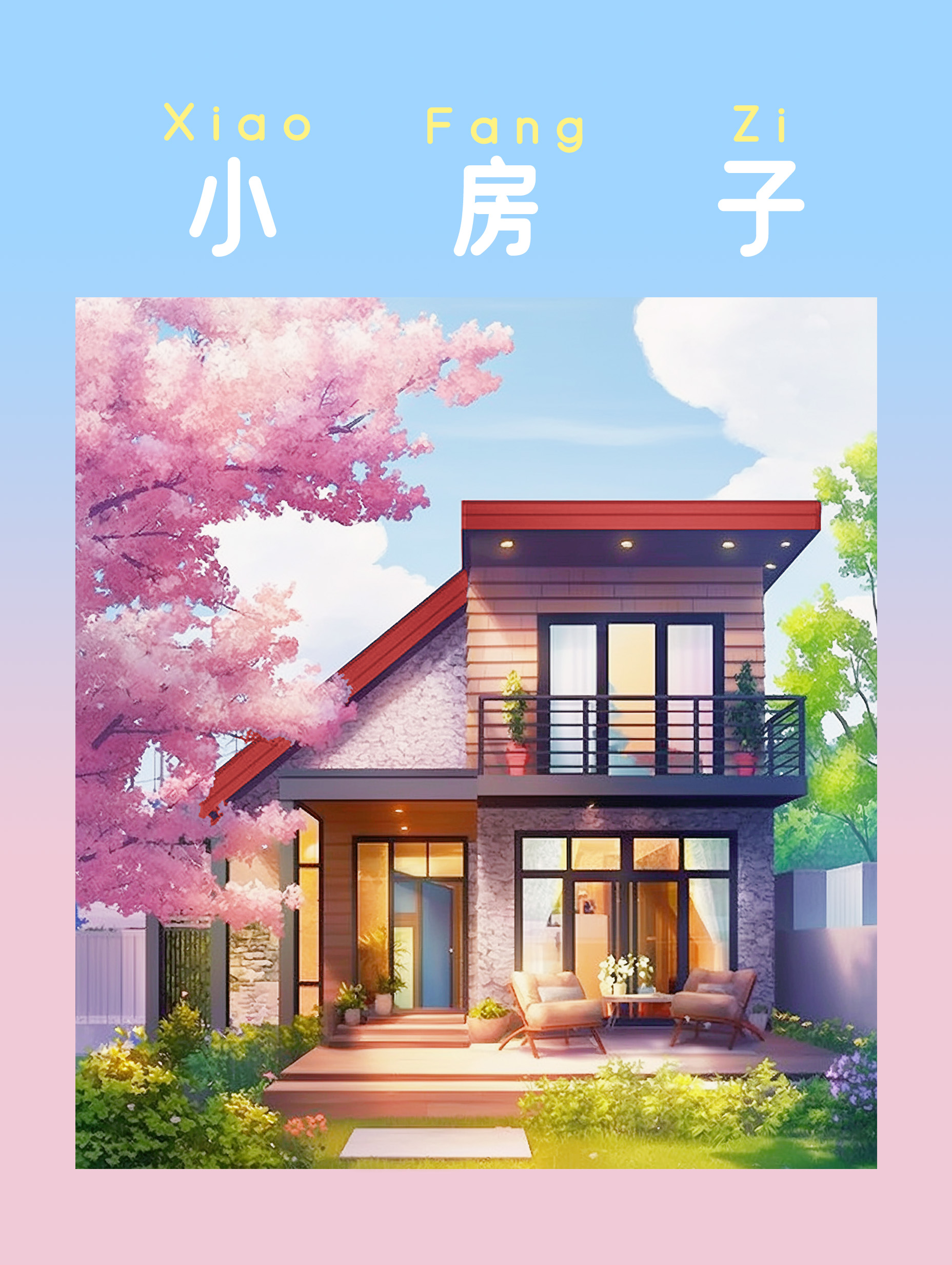 小房子装修设计小户型