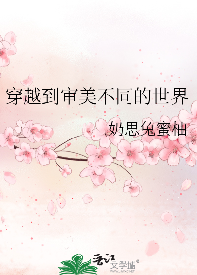 穿到审美观不同星际