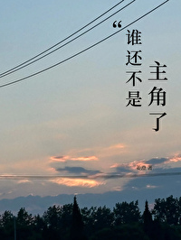 谁还不是呢