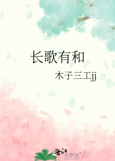 长歌有和的意思