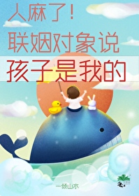 说你是孩子的男人
