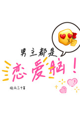 男主都是恋爱脑橙光