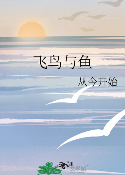 飞鸟与鱼泰戈尔原文