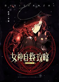 女神自救攻略一剑天涯