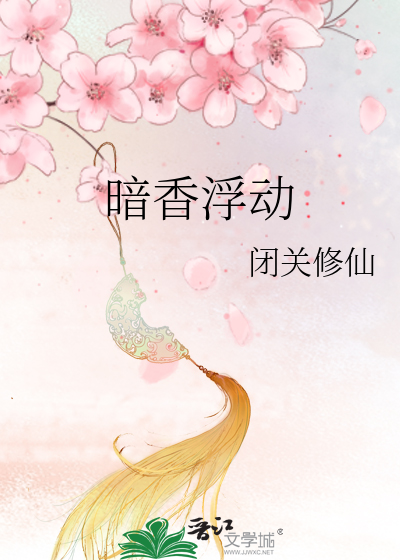 暗香浮动月黄昏通感