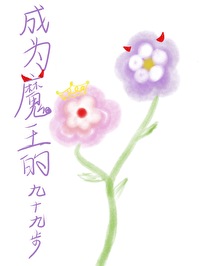 成为魔王的方法动画