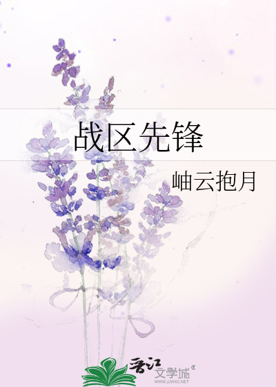 战区先锋服和正式服的区别