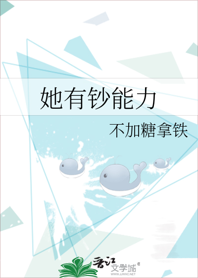 她有钱有颜还有他免费阅读