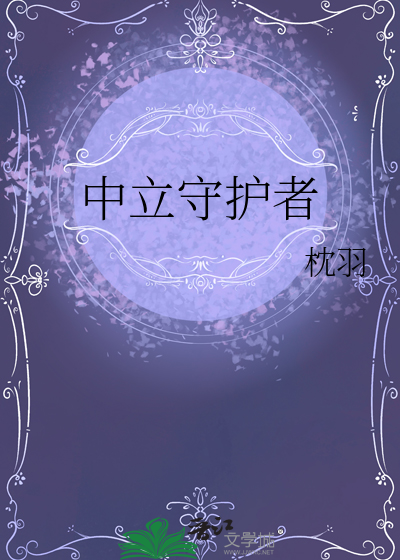 dl守护者之力