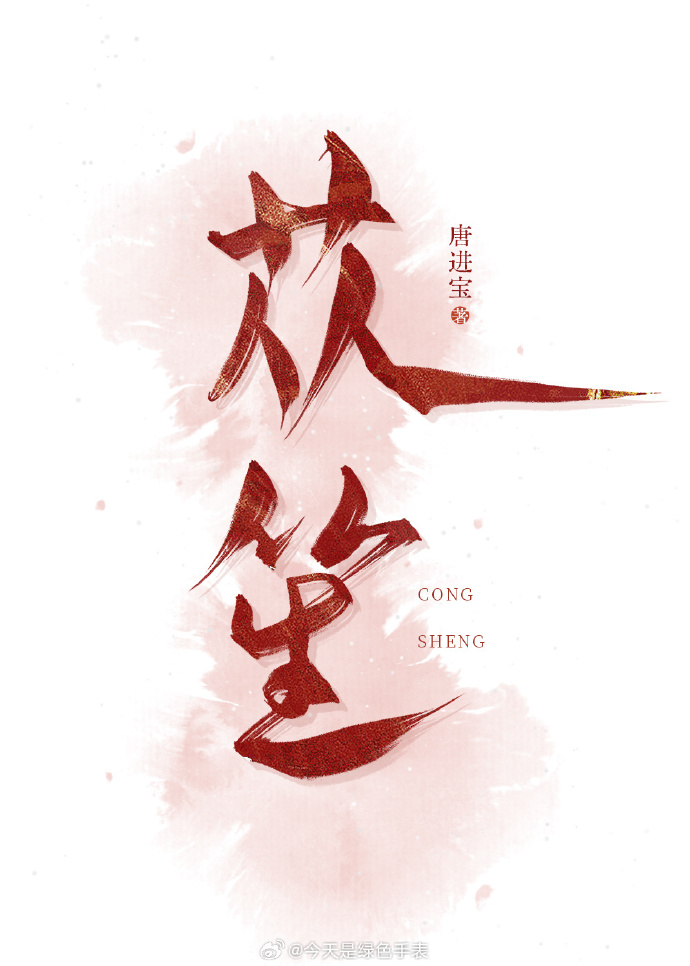 苁笙御方淘米水好用吗